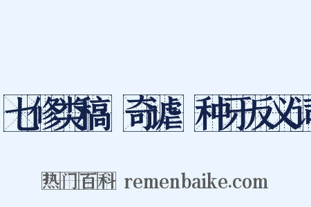 七修类稿·奇谑·种牙反义词是什么意思的图片